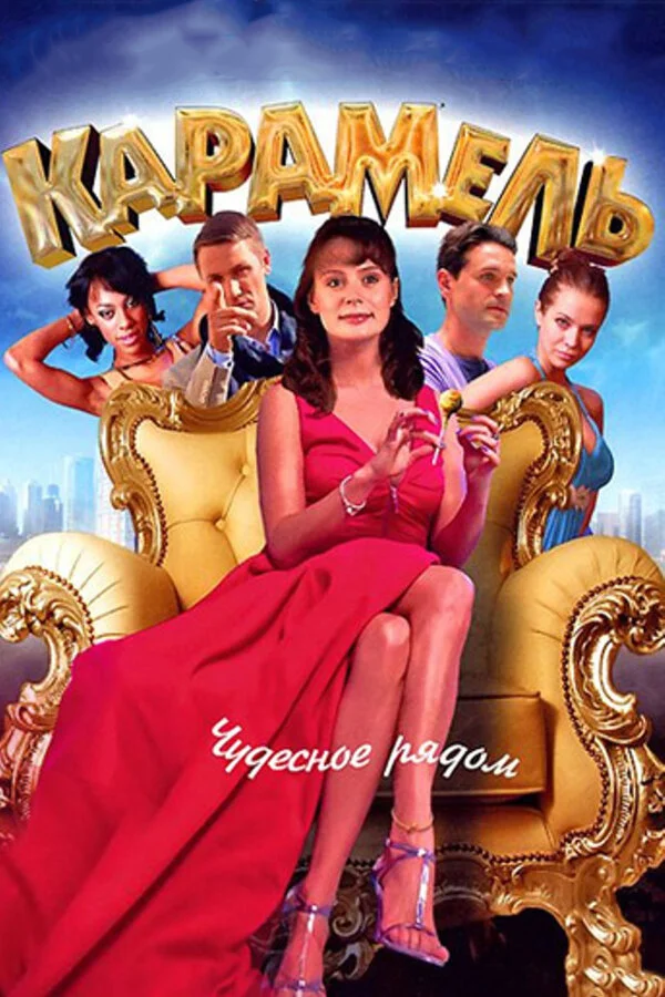 Карамель постер - смотреть онлайн